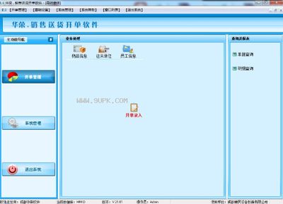 華榮銷(xiāo)售送貨開(kāi)單軟件 V21.02 免費(fèi)版 助力中小企業(yè)高效運(yùn)營(yíng)的得力工具