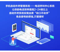 電銷(xiāo)軟件熱賣(mài)促銷(xiāo) 智能化銷(xiāo)售利器，助力企業(yè)業(yè)績(jī)騰飛